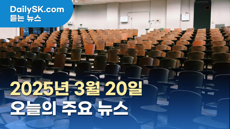 3월 20일 주요 뉴스