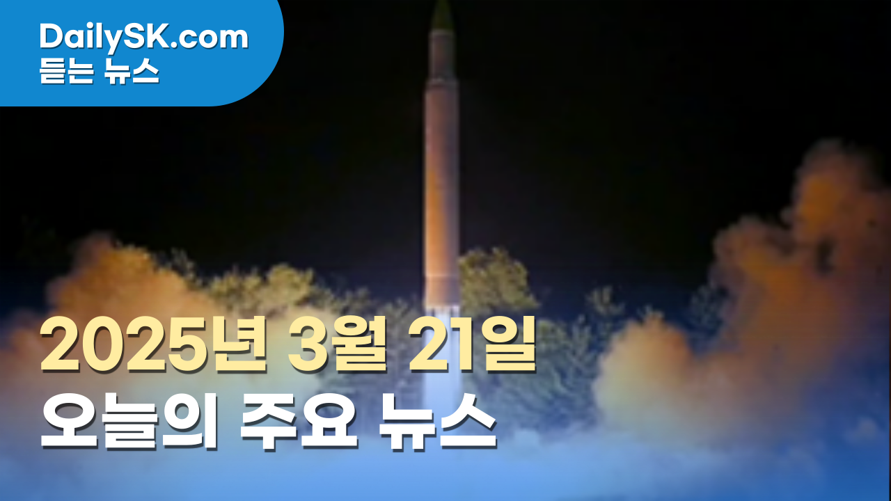 3월 21일 주요 뉴스