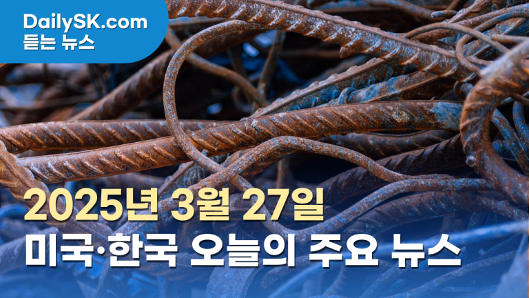 2025년 3월 27일 주요 뉴스