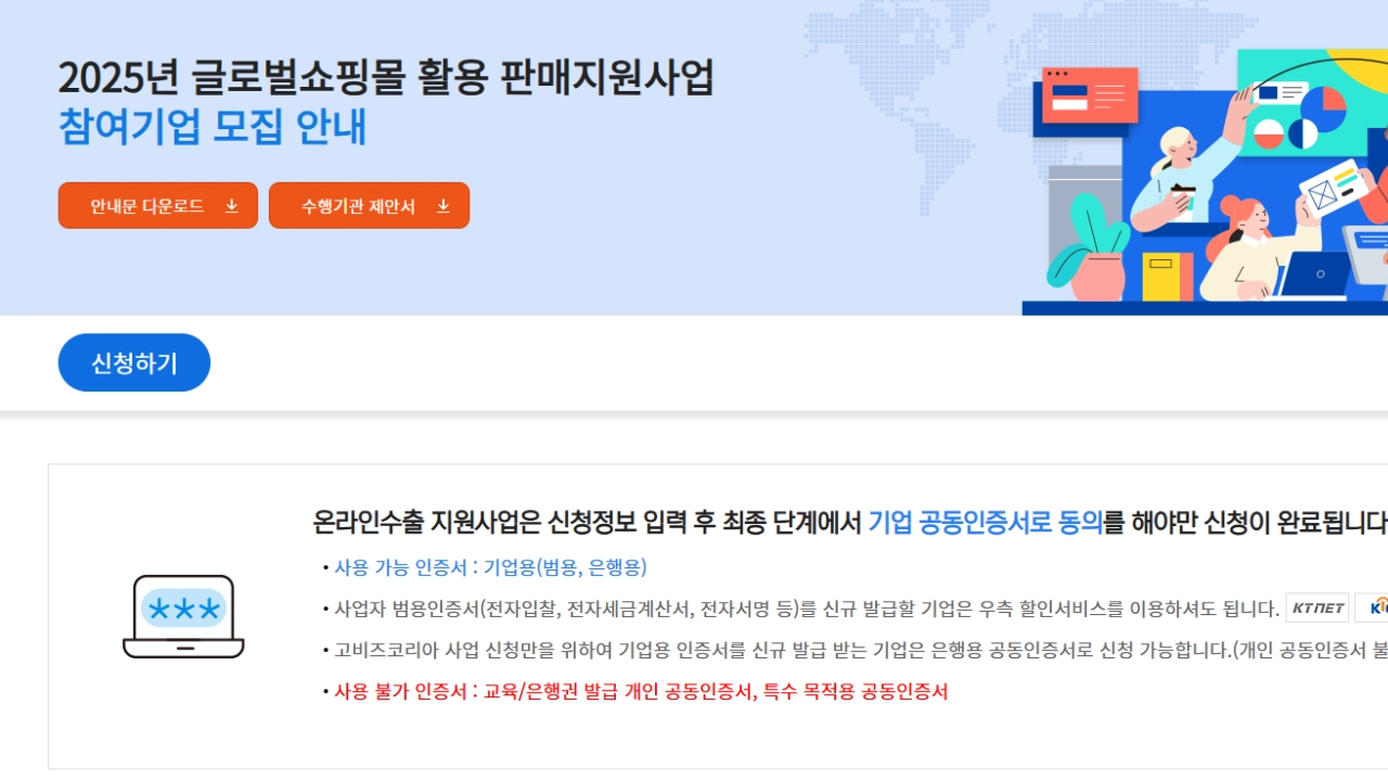 2025년 글로벌쇼핑몰 활용 판매지원사업 참여기업 모집 안내