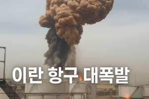 이란 항국 폭발