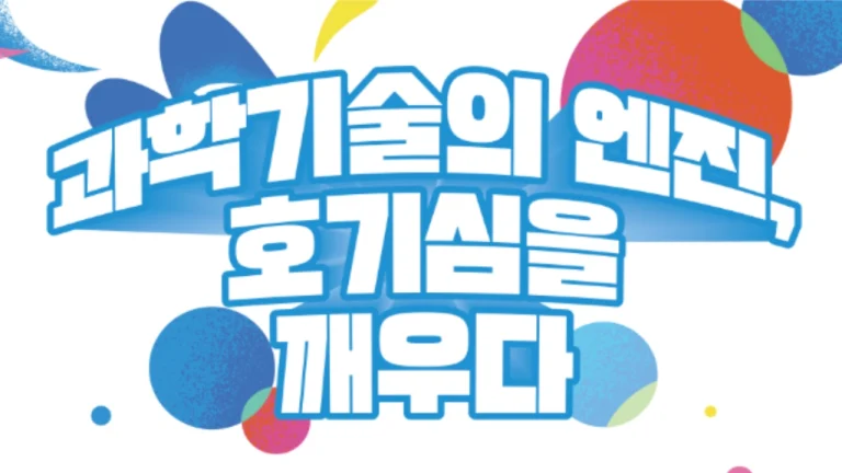 2025 대한민국 과학기술축제