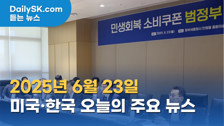 2025년 6월 23일 미국, 한국 주요 뉴스